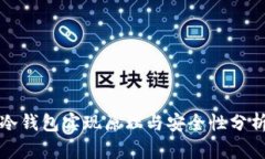 冷钱包实现原理与安全性分析