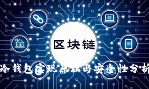 冷钱包实现原理与安全性分析