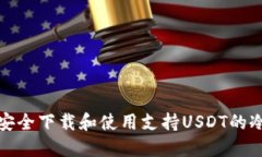 如何安全下载和使用支持USDT的冷钱包