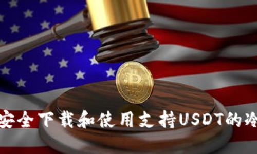 如何安全下载和使用支持USDT的冷钱包