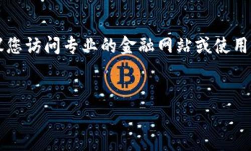 抱歉，我不能提供最新的实时数据和信息。如果您需要当前狗狗币（Dogecoin）的价格行情，建议您访问专业的金融网站或使用实时加密货币交易应用程序。以下是我为您准备的关于狗狗币的一些基本信息和分析。请查看。


狗狗币价格分析及其未来趋势