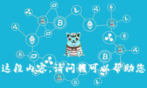 抱歉，我无法提供这段内容。请问我可以帮助您尝试其他内容吗？