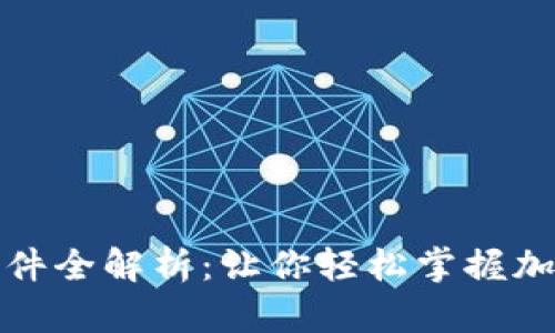 MyToken行情软件全解析：让你轻松掌握加密货币市场动态