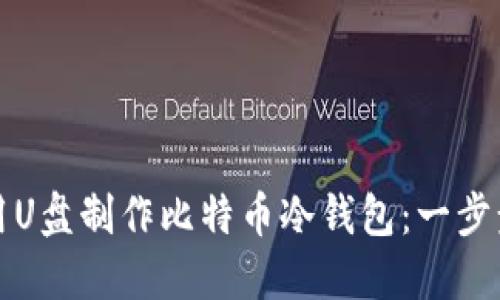 如何用U盘制作比特币冷钱包：一步步指导