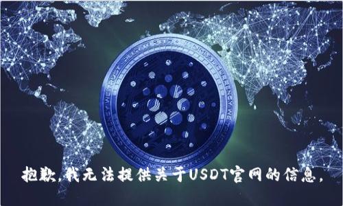 抱歉，我无法提供关于USDT官网的信息。