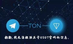 抱歉，我无法提供关于USDT官网的信息。