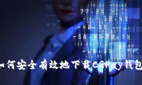 如何安全有效地下载CGPay钱包：