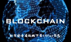 如何安全有效地下载CGPay钱包：