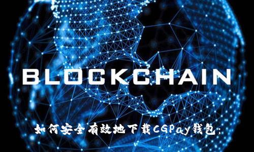 如何安全有效地下载CGPay钱包：