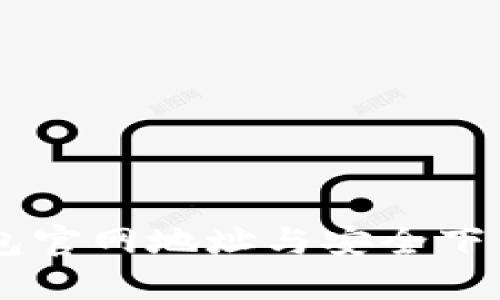 IM钱包官网地址与安全下载指南