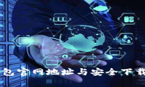 IM钱包官网地址与安全下载指南