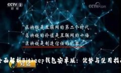 全面解析Bitkeep钱包安卓版: 优势与使用指南