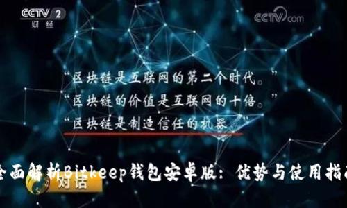 全面解析Bitkeep钱包安卓版: 优势与使用指南