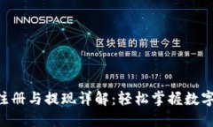 ETH钱包注册与提现详解：轻松掌握数字货币管理