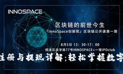 ETH钱包注册与提现详解：轻松掌握数字货币管理