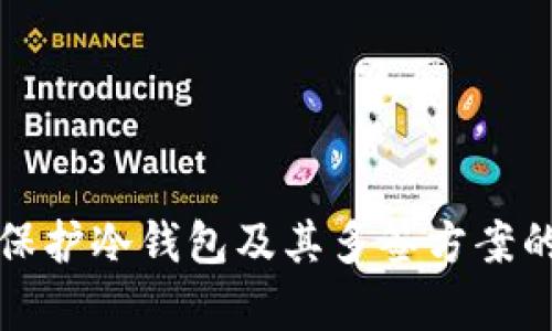 如何有效保护冷钱包及其多签方案的最佳实践