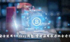 如何安全使用BitKeep钱包：官方应用程序的全方位