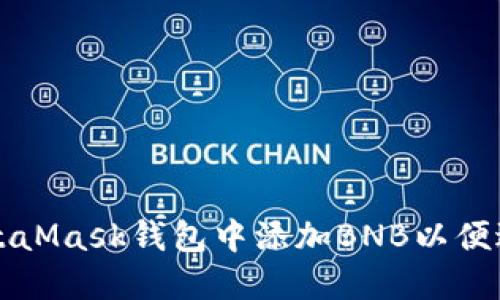 : 如何在MetaMask钱包中添加BNB以便进行便捷交易