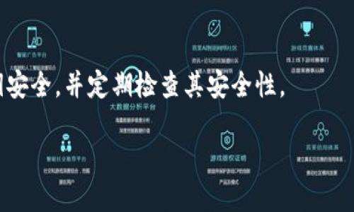 建立冷钱包的全面指南

关键词：冷钱包, 加密货币, 安全存储/guanjianci

什么是冷钱包？
冷钱包是一种离线存储加密货币资产的方法，旨在提供最高级别的安全保障。与热钱包不同，后者连接到互联网并易受到黑客攻击，冷钱包能够通过将私钥保存在不连接网络的设备或纸张中，大大减少被攻击的风险。冷钱包的类型多种多样，包括硬件钱包、纸钱包以及其他专用设备。它们实际上就像一个封闭的保险箱，能够在没有网络的环境中存储你的加密货币。

如何建立冷钱包？
建立冷钱包并不复杂，但需要一些步骤来确保安全性。首先，选择一个合适的冷钱包类型。最常见的选择包括硬件钱包和纸钱包。

h41. 硬件钱包的建立/h4
硬件钱包是一种专用的、物理设备，用于存储加密货币的私钥。它们通过USB或蓝牙等方式与计算机或手机连接。购买硬件钱包时，务必选择知名品牌并从正规渠道购买，以减少被作弊产品影响的风险。
在购买硬件钱包后，按照制造商提供的说明书进行设置。通常，这包括创建一个PIN码或密码，备份助记词（可用来恢复钱包的密钥），最后将你的加密资产转入硬件钱包中。

h42. 纸钱包的建立/h4
纸钱包是将公钥和私钥打印或写在纸上的形式。为了创建纸钱包，你可以利用一些专门的纸钱包生成器，比如Bitaddress.org或WalletGenerator.net。在这些网站上，你可以生成一对公钥和私钥，并根据提示打印出来。
重要的是，确保在完全离线的环境中操作，以避免私钥泄露。一旦生成并打印出纸钱包，妥善保存，最好用防水袋或防火箱进行保护。

冷钱包的安全性：最佳实践
建立冷钱包时，应遵循一些最佳实践以最大程度地提升安全性。首先，确保你的计算机或手机在进行钱包的设置和操作时没有受到恶意软件的感染。其次，定期检查硬件钱包的固件更新，保持设备的最新防护措施。
对于纸钱包，确保不与他人分享，并且在妥善存放的情况下确保其不被损坏。重要的是，尽可能避免在公共场所以及不信任的网络中生成钱包，以减少遭遇钓鱼攻击或其他安全风险的可能性。

如何选择合适的冷钱包？
在市场上有多种冷钱包可供选择，选购时需要考虑多个因素。第一是安全性，硬件钱包往往提供更高的安全性，而纸钱包在生成和存储上可能更容易受到风险的影响。
第二是便捷性，硬件钱包通常较为便捷，使用者能够通过USB或蓝牙轻松转移资产。相对而言，纸钱包虽然安全但在转移资产时需手动输入密钥，稍显繁琐。
第三，要考虑成本，硬件钱包的价格通常较高，适合长期持有大额资产的投资者。而纸钱包几乎没有成本，适合偶尔使用或小额存储的用户。

如何存取冷钱包中的资产？
存取冷钱包的资产相对简单，但需要谨慎操作。如果用户使用的是硬件钱包，连接设备至电脑、输入PIN码，并使用特定钱包软件（如Ledger Live、Trezor Suite等）进行操作，确保在连接互联网时保持网络安全。
对于纸钱包，取款过程需要从纸张中获取私钥，通过相关软件导入到热钱包中进行转移。谨记，纸钱包的私钥不应在联网设备上存储，应尽早完成转账以确保资产安全。

冷钱包的优缺点
冷钱包的优点包括极高的安全性，减小了黑客攻击的风险。此外，它们使用户能够完全控制自己的资产，而非依赖于交易所等第三方服务。
然则，冷钱包也有其缺点，包括使用不便，尤其是在频繁交易时。此外，用户需要承担丢失冷钱包或忘记助记词的风险，给资产带来损失。

可能相关的问题

h41. 热钱包与冷钱包的对比？/h4
热钱包和冷钱包之间的主要区别在于连接互联网的状态。热钱包在线存储，便于交易和转账，但暴露于网络攻击风险中。而冷钱包置于离线状态，大大增强了安全性，但在资金管理的便捷性上有所欠缺。对于大部分的用户，建议将大部分资产存储在冷钱包中，只将少量日常交易所需资产放在热钱包中。

h42. 如何避免冷钱包被盗或丢失？/h4
防盗方面，建议定期检查硬件钱包的安全更新，并确保私钥不与他人分享。保护纸钱包时，选择防水防火存储空间，并考虑制作多个副本以防丢失。

h43. 冷钱包适合哪些类型的用户？/h4
冷钱包适合长期投资者、大额资产持有者以及对安全性有极高要求的用户。如果你是频繁交易者，可能需要考虑如何平衡使用热钱包与冷钱包的方式。对于投资新手，学习冷钱包的使用可以帮助建立安全的投资习惯。

h44. 冷钱包能否恢复？/h4
对于硬件钱包，通常依赖助记词进行恢复；对于纸钱包，丢失后私钥无法恢复。因此，在生成纸钱包时，确保备份并妥善存放，以防丢失。此外，确保你的助记词安全，不应存储在联网设备上。

h45. 是否可以使用多种冷钱包？/h4
当然可以，许多用户选择不同类型的冷钱包来存储各类资产。比如，使用硬件钱包存储大额资产，同时将小额资产存储在纸钱包中。最重要的是保持所有冷钱包的私钥安全，并定期检查其安全性。

总结来说，建立和管理冷钱包是确保加密资产安全的重要步骤。随着加密货币市场的发展，了解冷钱包的运作方式将对投资者的资产安全性产生深远影响。