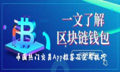 币圈热门交易App推荐及使用技巧
