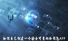 如何自己创建一个安全可靠的冷钱包APP