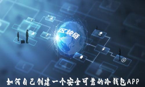 
如何自己创建一个安全可靠的冷钱包APP