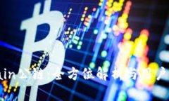 GateChain公链：全方位解析与用户解决方案