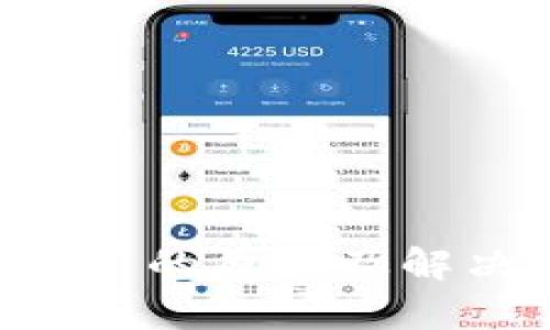 u钱包无法使用的原因及解决方案全解析