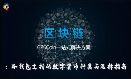 : 冷钱包支持的数字货币种类与选择指南