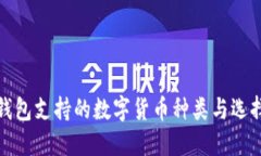 : 冷钱包支持的数字货币种类与选择指南