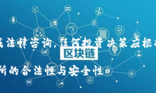 注意：以下内容不构成法律咨询，任何投资决策应根据具体情况谨慎行事。

深入分析：OKEx交易所的合法性与安全性