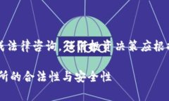 注意：以下内容不构成法律咨询，任何投资决策