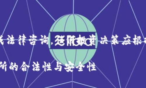 注意：以下内容不构成法律咨询，任何投资决策应根据具体情况谨慎行事。

深入分析：OKEx交易所的合法性与安全性