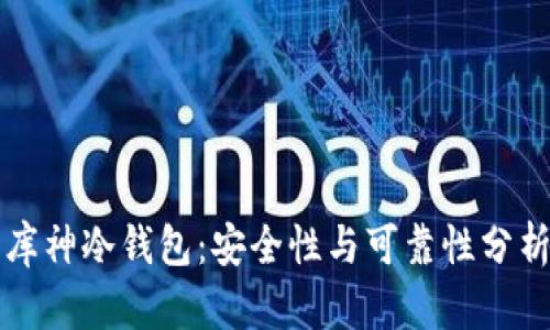 库神冷钱包：安全性与可靠性分析