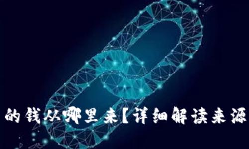 数字钱包里的钱从哪里来？详细解读来源与资金流动