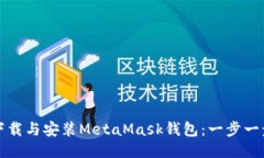 如何下载与安装MetaMask钱包：一步一步指导