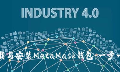 如何下载与安装MetaMask钱包：一步一步指导