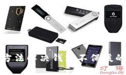 快速方法解决钱包不保暖的烦恼