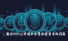 : 解决OKPay中难以出售加密货币的问题