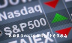 : 选择最佳USDT交易钱包：全方位指南