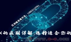 Ledger冷钱包S与X的区别详解：选择适合你的数字资