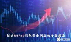 解决EBPay钱包登录问题的全面指南