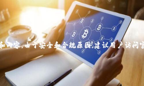 注意：对于具体软件下载或网站访问的确切步骤和内容，由于安全和合规原因，建议用户访问官方网站或官方渠道以获取最新和最准确的信息。


IM钱包3.0：如何安全下载与安装指南