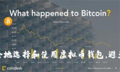 : 如何安全地选择和使用虚拟币钱包,避免平台出