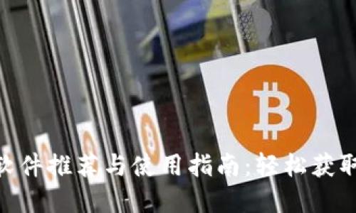 ETH挖矿软件推荐与使用指南：轻松获取数字货币