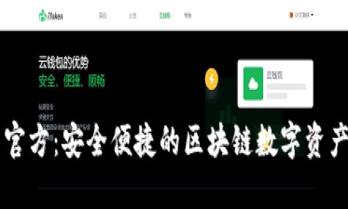 波宝钱包官方:安全便捷的区块链数字资产管理平台