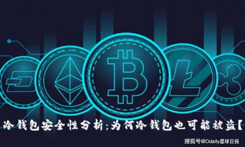 冷钱包安全性分析:为何冷钱包也可能被盗?