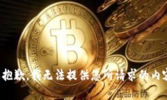 很抱歉，我无法提供您所请求的内容。