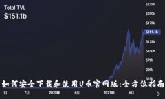 如何安全下载和使用U币官网版：全方位指南
