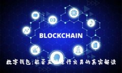数字钱包:能否直接进行交易的真实解读